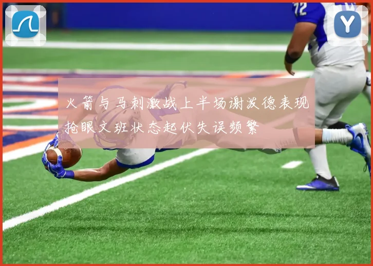 火箭与马刺激战上半场谢泼德表现抢眼文班状态起伏失误频繁