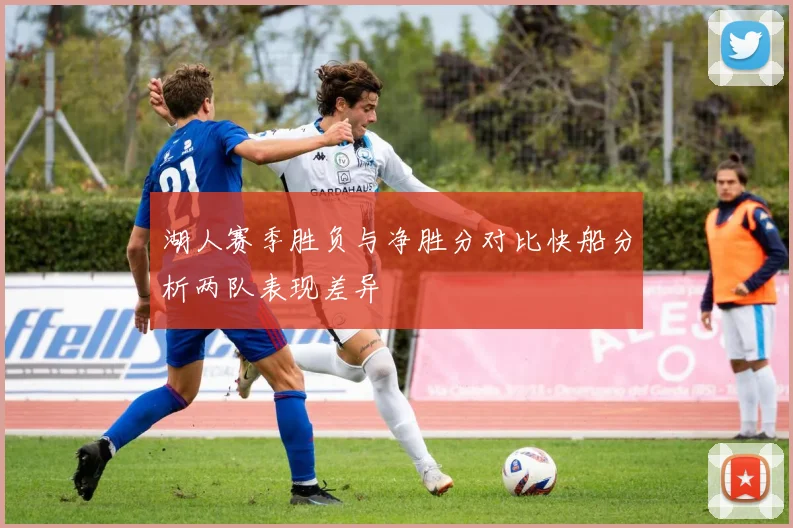 湖人赛季胜负与净胜分对比快船分析两队表现差异