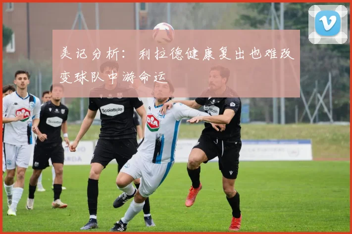 美记分析：利拉德健康复出也难改变球队中游命运