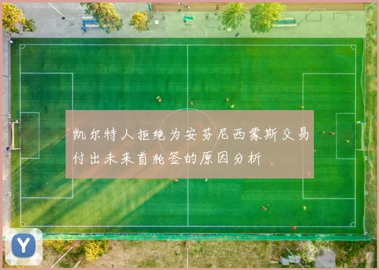 凯尔特人拒绝为安芬尼西蒙斯交易付出未来首轮签的原因分析