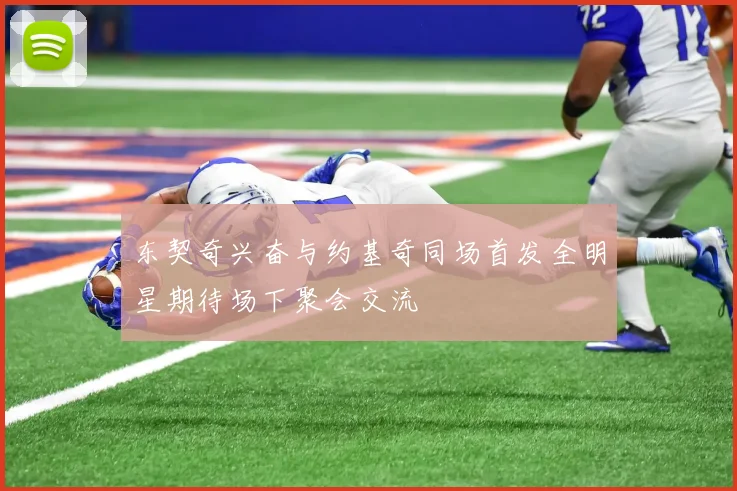 东契奇兴奋与约基奇同场首发全明星期待场下聚会交流