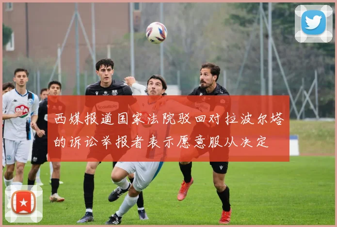 西媒报道国家法院驳回对拉波尔塔的诉讼举报者表示愿意服从决定